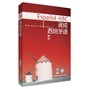 速成西班牙语 商品缩略图0