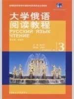 大学俄语阅读教程(3)