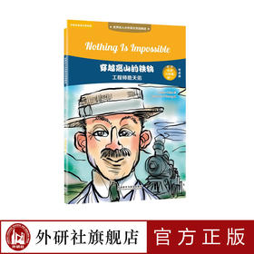 穿越高山的铁轨：工程师詹天佑  世界名人小传英汉双语阅读