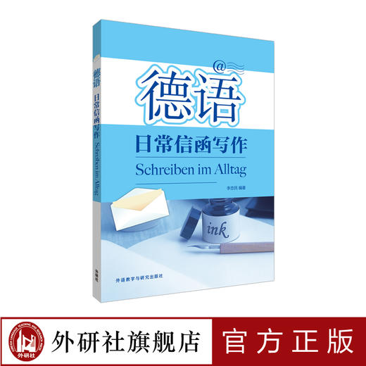 德语日常信函写作 商品图0