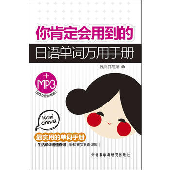 你肯定会用到的日语单词万用手册(Mp3版) 商品图0
