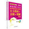 第23回-第26回韩国语能力考试官方指南+真题+精解(中级)(配MP3光盘) 商品缩略图0
