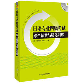 日语专业四级考试综合辅导与强化训练(附MP3光盘)