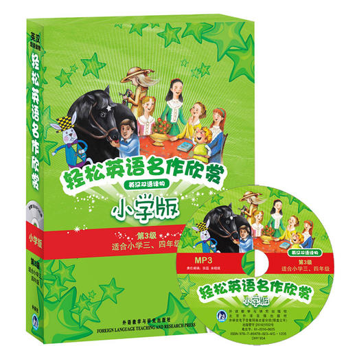 轻松英语名作欣赏-小学版分级盒装(第3级)(适合小学三、四年级)(附光盘)——全彩色经典名著故事，配带音效、分角色朗读 商品图0