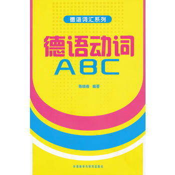 德语动词ABC(德语词汇系列) 商品图0