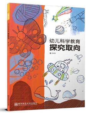 幼儿科学教育：探究取向