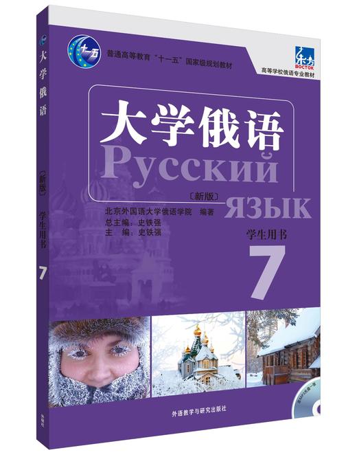 大学俄语东方(新版)(7)(学生)(配MP3) 商品图0