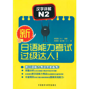 新日语能力考试过级达人!汉字详解N2 商品图0