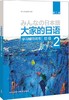 大家的日语(第二版)(初级)(2)(学习辅导用书) 商品缩略图0