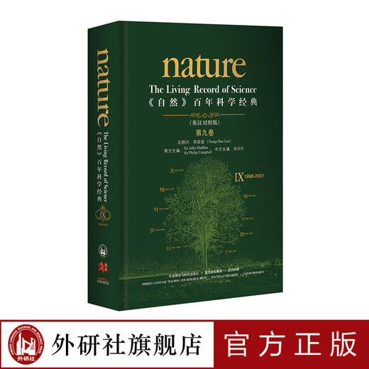 《自然》百年科学经典（英汉对照版）第九卷 精装 物理学家李政道担任总顾问 商品图0