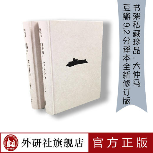 【朱一龙的书单】基督山伯爵 大仲马周克希法国文学名著新课标课外阅读世界名著外国文学历史小说拿破仑 商品图1