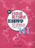 新日本语能力测试阶梯导学.N1文法专训 商品缩略图0