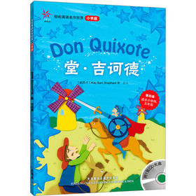 堂.吉诃德(轻松英语名作欣赏-小学版)(第4级)(配光