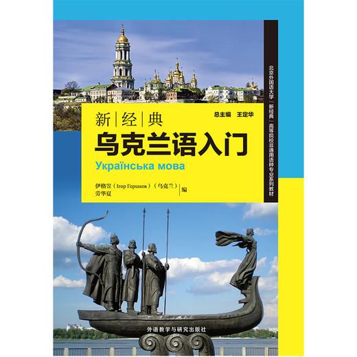 新经典乌克兰语入门 商品图1