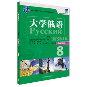 大学俄语（东方新版）教师用书8