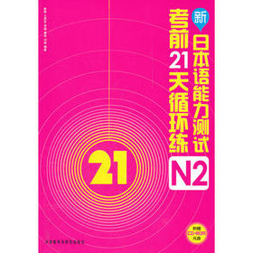 新日本语能力测试考前21天循环练N2(配光盘)
