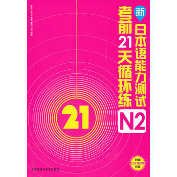 新日本语能力测试考前21天循环练N2(配光盘) 商品图0