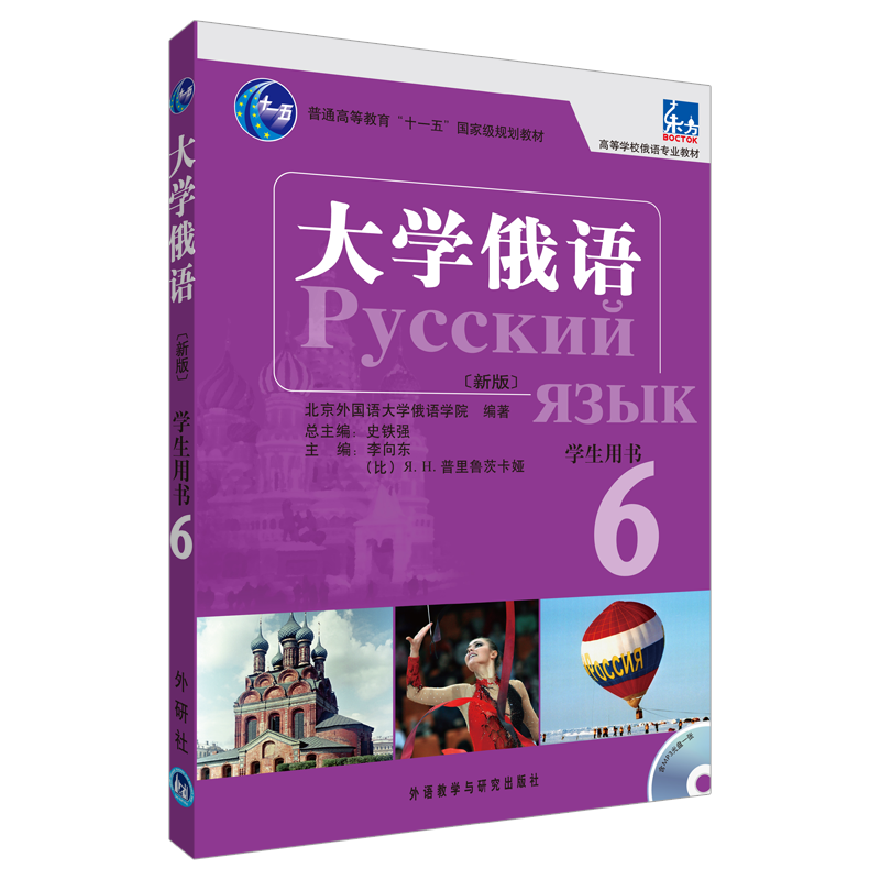 大学俄语东方(新版)(6)(学生)(配MP3)