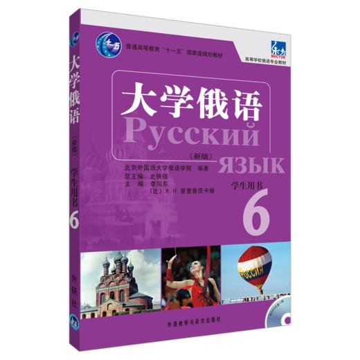 大学俄语东方(新版)(6)(学生)(配MP3) 商品图0