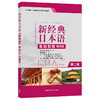 新经典日本语（第二版）（基础教程）（第四册） 商品缩略图0