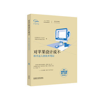 科学美国人精选系列.专栏作家文集:对苹果设计说不(科学达人的技术笔记) 商品图0