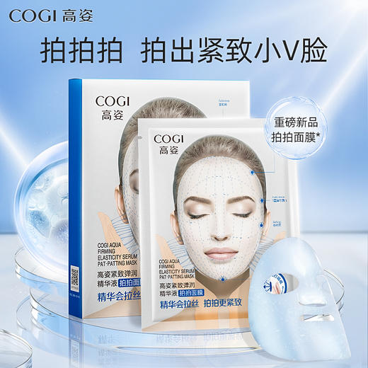 高姿紧致弹润精华液拍拍面膜