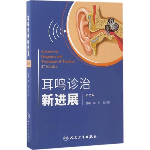 耳鸣诊治新进展 商品图0