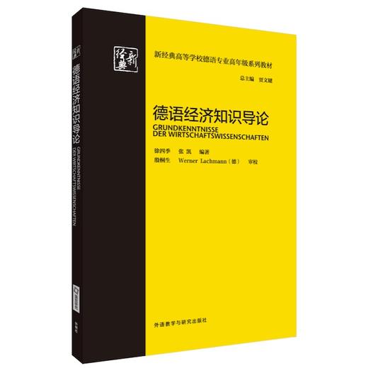 德语经济知识导论(新经典高等学校德语专业高年级系列教材) 商品图0