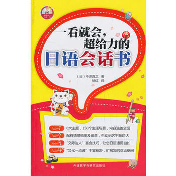 一看就会.超给力的日语会话书(配MP3光盘) 商品图0