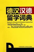 德汉汉德留学词典 商品图0