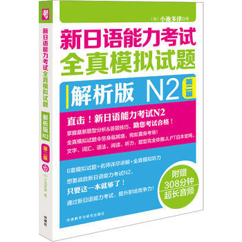 新日语能力考试全真模拟试题解析版N2第二版(配MP3光盘) 商品图0
