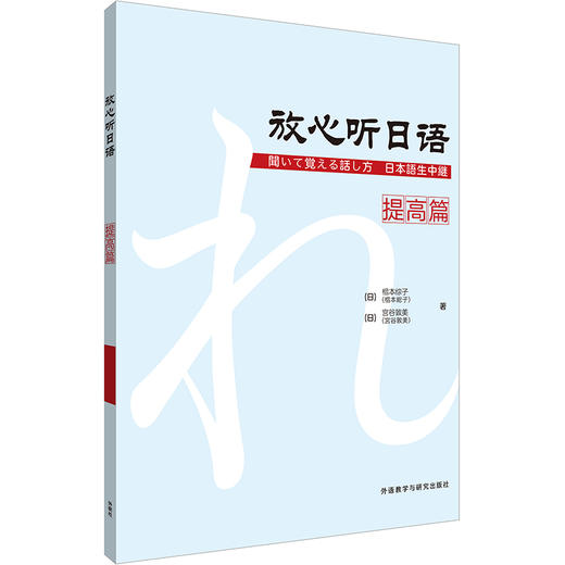 放心听日语提高篇 商品图0