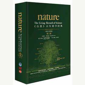 《自然》百年科学经典第三卷（1934~1945）英汉对照 精装本