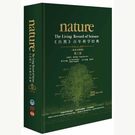 《自然》百年科学经典第三卷（1934~1945）英汉对照 精装本 商品图0