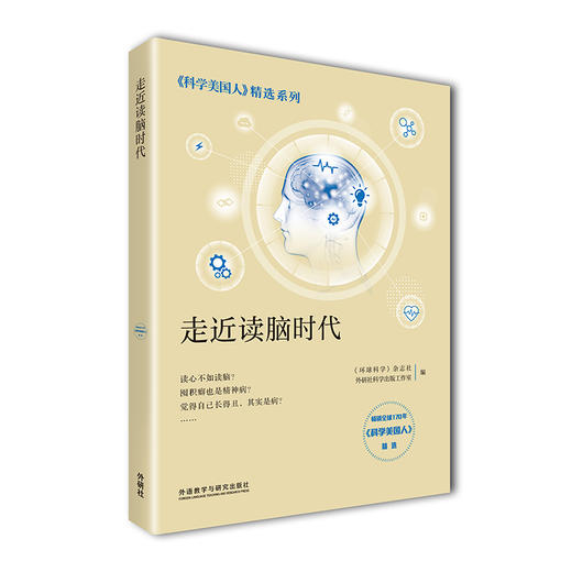 【外研社旗舰店 】走近读脑时代（《科学美国人》精选系列）精选自全球科普标杆 中科院院士作序推荐 提升科学素养必备 商品图0