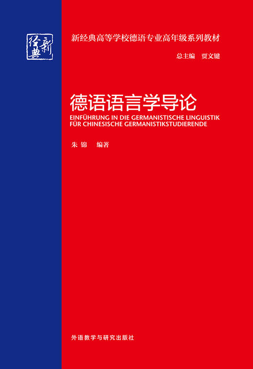 德语语言学导论(新经典高等学校德语专业高年级系列教材) 商品图1