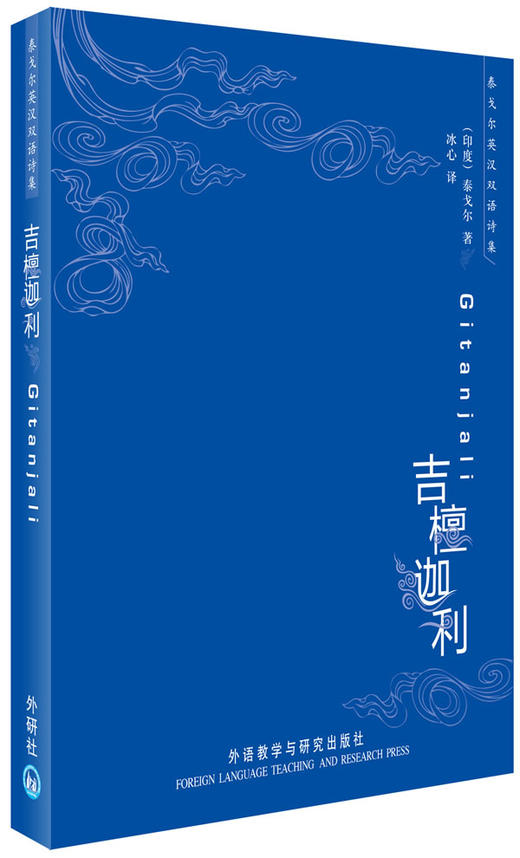 吉檀迦利(泰戈尔英汉双语诗集)——诺贝尔文学奖获 商品图0