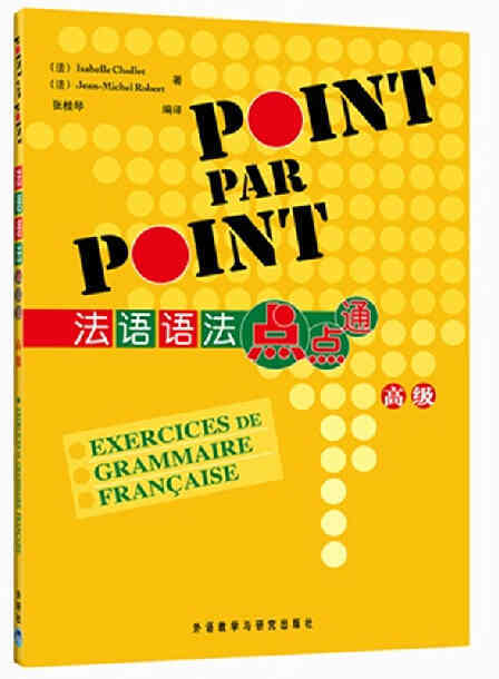 法语语法点点通(高级) 商品图0