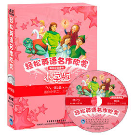 轻松英语名作欣赏(英汉双语读物)(小学版)(第2级)(分级盒装•套装共5册)(附MP3光盘1张)-1