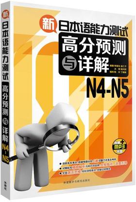新日本语能力测试高分预测与详解N4-N5(配MP3光盘)