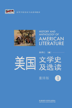 美国文学史及选读1（重排版）（2021版）
