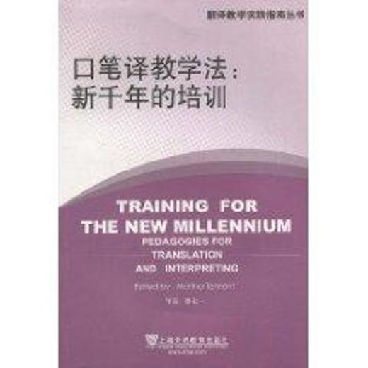 翻译教学实践指南丛书:口笔译教学法:新千年的培训 商品图0