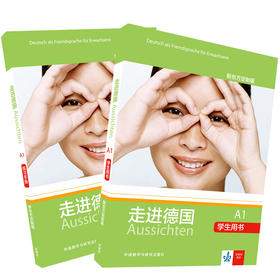 走进德国A1(新东方定制版)套装(学生用书A1.练习册A1共2册)