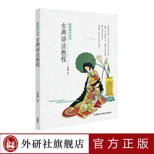 新经典日本语古典语法教程 商品图0