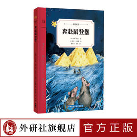 奔赴鼠登堡  儿童文学