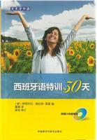 天天学外语西班牙语特训30天(配CD光盘两张) 商品图0