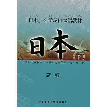日本(下)(新版) 商品图0