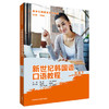 新世纪韩国语口语教程(初级下) 商品缩略图0