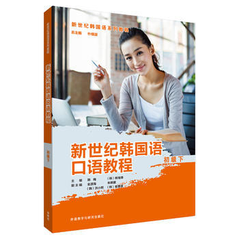 新世纪韩国语口语教程(初级下) 商品图0