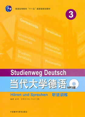 当代大学德语(3)(听说训练)(MP3版)